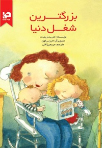 بزرگترین شغل دنیا